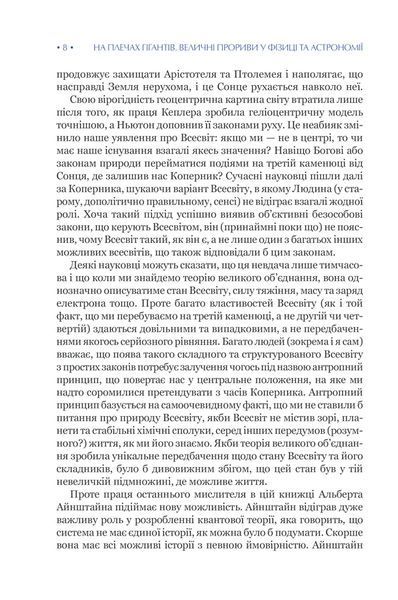На плечах гігантів. Величні прориви в фізиці та астрономії 10311013201 фото