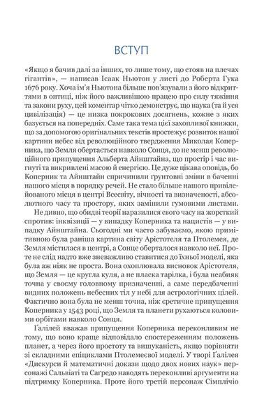 На плечах гігантів. Величні прориви в фізиці та астрономії 10311013201 фото