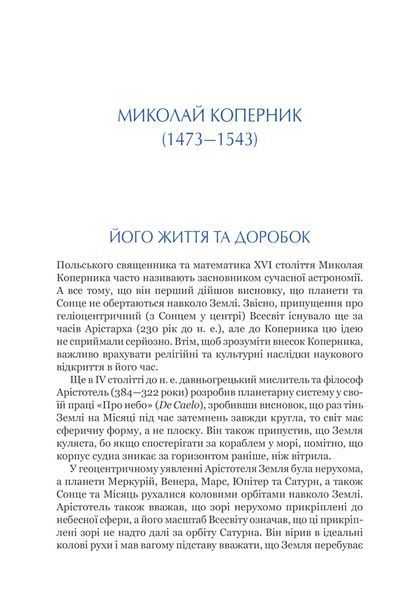 На плечах гігантів. Величні прориви в фізиці та астрономії 10311013201 фото