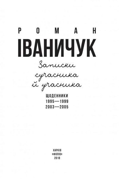 Записки сучасника й учасника. Щоденники. 1995-1999, 2003-2005 1031164727 фото