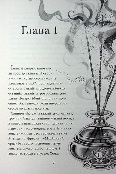 Аптека ароматів. Том 3. &ldquo;Хибна гра майстрині&rdquo; 10311023657 фото