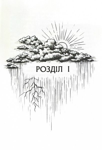 Гонихмарниця. Книга 2 10311026484 фото
