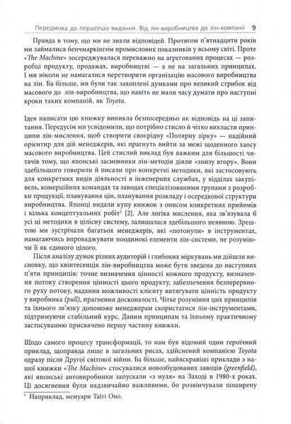 Lean Thinking. Позбудьтесь втрат та забезпечте процвітання вашій компанії 10311033811 фото