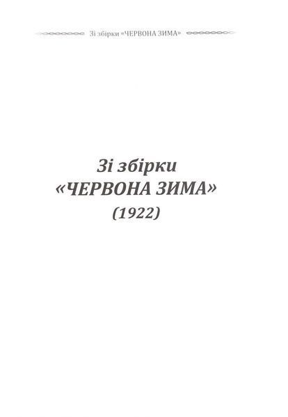 Класика української літератури: Володимио Сосюра. Вибрана поезія 10311033197 фото