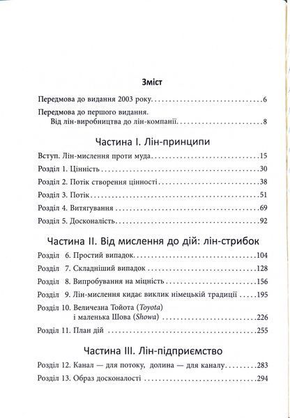 Lean Thinking. Позбудьтесь втрат та забезпечте процвітання вашій компанії 10311033811 фото