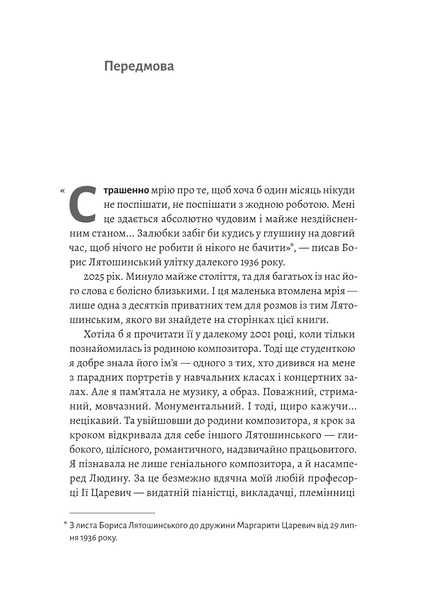Часи Задзеркалля. Вибір Бориса Лятошинського 10311033693 фото