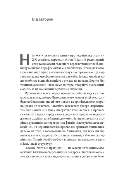 Часи Задзеркалля. Вибір Бориса Лятошинського 10311033693 фото