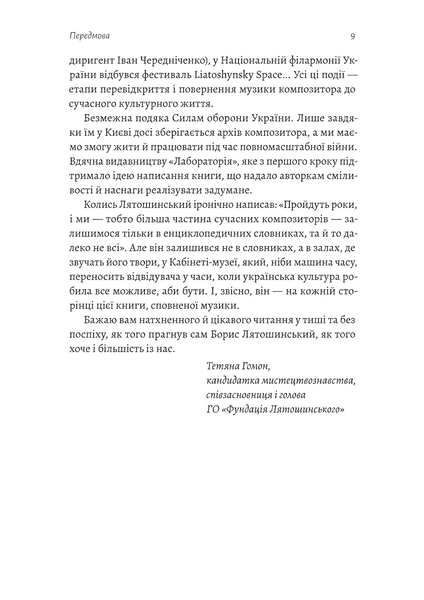 Часи Задзеркалля. Вибір Бориса Лятошинського 10311033693 фото