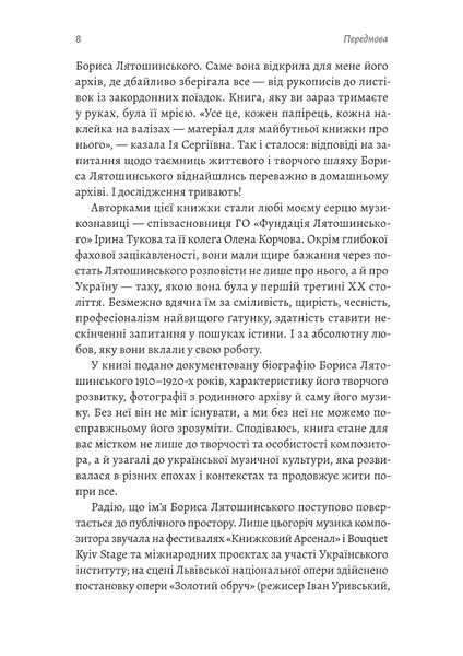 Часи Задзеркалля. Вибір Бориса Лятошинського 10311033693 фото