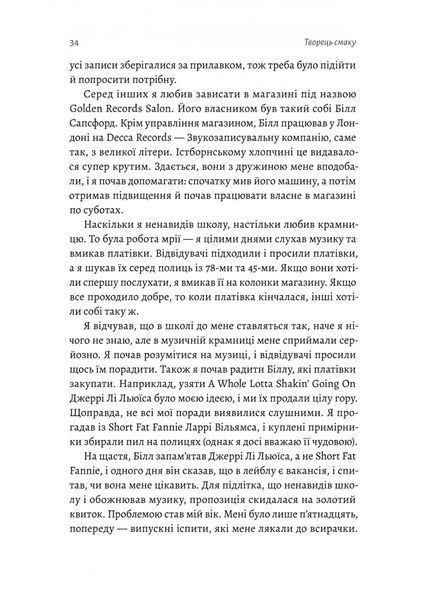 Творець смаку. Моє життя з легендами і геніями рок-музики 10311027071 фото