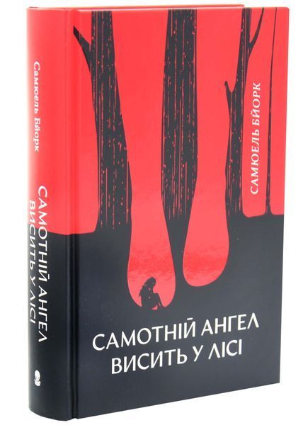 Самотній ангел висить у лісі. Гольґер Мунк і Мія Крюґер. Книга 1 10311033586 фото