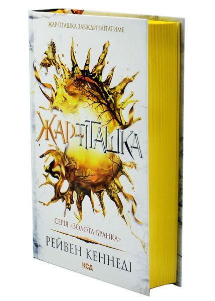 Жар-пташка. Книга 6 10311032983 фото