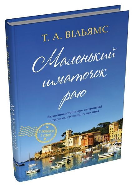 Маленький шматочок раю (З любов'ю з Італії). Книга 1 10311027253 фото