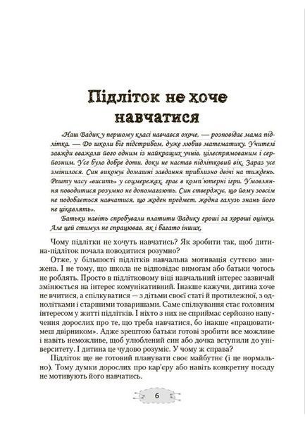 Як пригорнути кактус? Книжка для батьків, які хочуть зрозуміти своїх підлітків 10311030011 фото