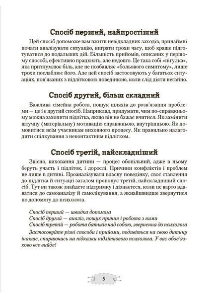Як пригорнути кактус? Книжка для батьків, які хочуть зрозуміти своїх підлітків 10311030011 фото