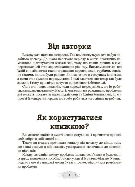 Як пригорнути кактус? Книжка для батьків, які хочуть зрозуміти своїх підлітків 10311030011 фото