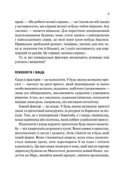 Як робити великі справи. Несподівані фактори в долі проєктів від побутового до космічного масштабу 10311024890 фото