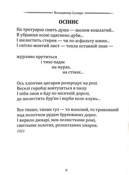 Класика української літератури: Володимио Сосюра. Вибрана поезія 10311033197 фото