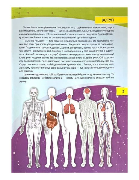 Тіло людини. Перша шкільна енциклопедія 10311021935 фото