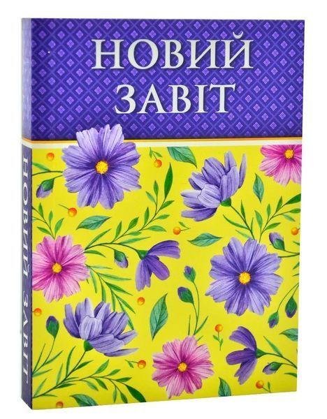 Новий Завіт. Малий (переклад Хоменка) 10311008115 фото