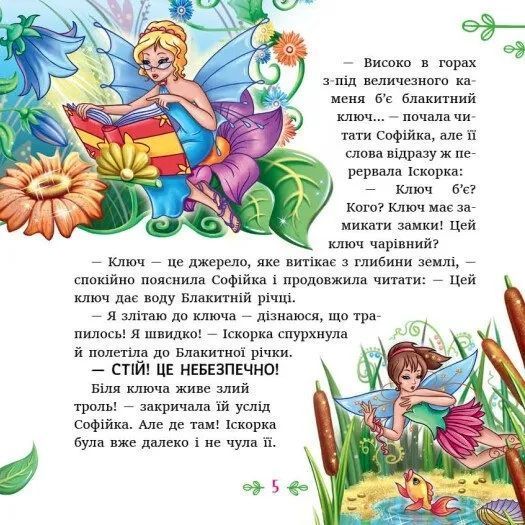 Феї квіткової країни. Читаю кожен день! 10311035723 фото