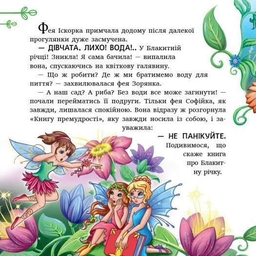 Феї квіткової країни. Читаю кожен день! 10311035723 фото
