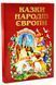 Казки народів Європи. Казковий край 1031109718 фото 1