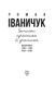 Записки сучасника й учасника. Щоденники. 1995-1999, 2003-2005 1031164727 фото 2