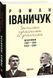 Записки сучасника й учасника. Щоденники. 1995-1999, 2003-2005 1031164727 фото 1