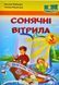 Сонячні вітрила: книжка для додаткового читання. 3 клас 10311003551 фото 1