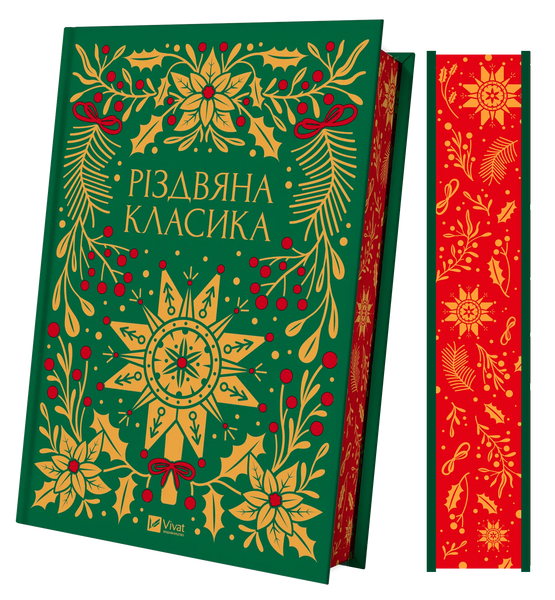 Різдвяна класика 10311027934 фото