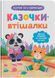 Казочки-втішалки. Долаю сльози та поганий настрій. Казочки для найменших 10311030476 фото 1