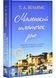 Маленький шматочок раю (З любов'ю з Італії). Книга 1 10311027253 фото 1