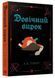 Довічний вирок. Книга 2 10311033757 фото 1