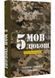 5 мов любові: військове видання. Секрети стійкості кохання 10311028805 фото 1