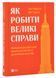 Як робити великі справи. Несподівані фактори в долі проєктів від побутового до космічного масштабу 10311024890 фото 1
