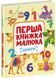 Перша книжка малюка. Цифри 10311032181 фото 1