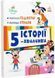 Історії 5-хвилинки. Відклади Гаджети! Долаємо страхи 10311031552 фото 1
