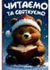 Читаємо та святкуємо 10311032785 фото 1