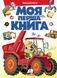 Моя перша книга. Машинки 1031166160 фото 1