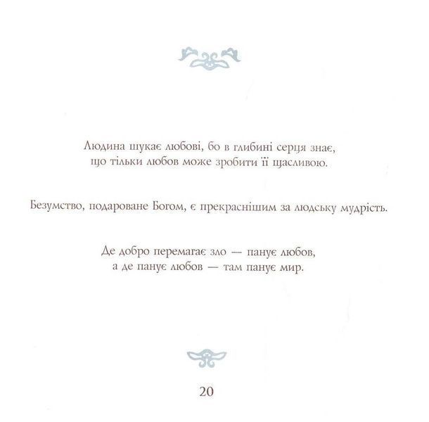Золоті слова Святого Папи Римського Іоанна Павла ІІ: книга афоризмів 10311007566 фото