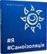 Я Самоізоляція 10311015120 фото 1