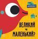 Перші слова: Протилежності. Великий чи маленький 10311019276 фото 1