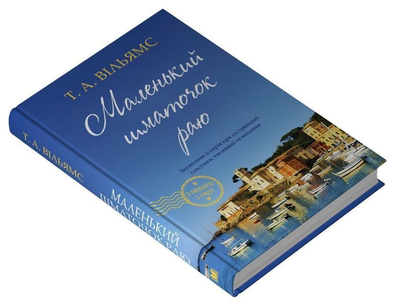 Маленький шматочок раю (З любов'ю з Італії). Книга 1 10311027253 фото