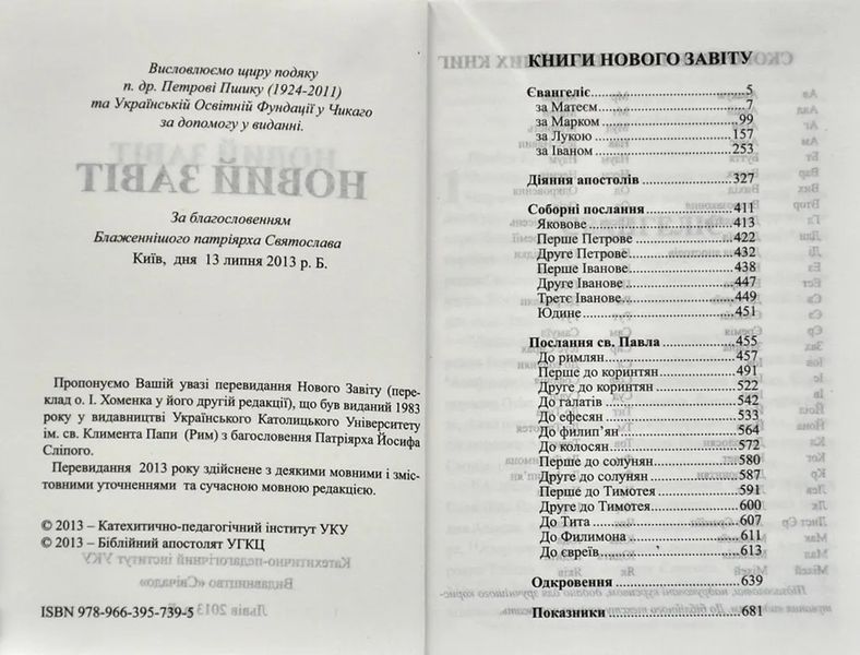 Новий Завіт. Малий (переклад Хоменка) 10311008115 фото