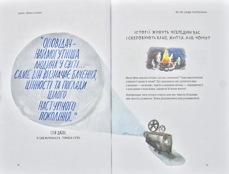Сила твоєї історії 1031171245 фото