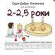 Добра книжечка для дітей віком 2-2,5 роки 1031161778 фото 1
