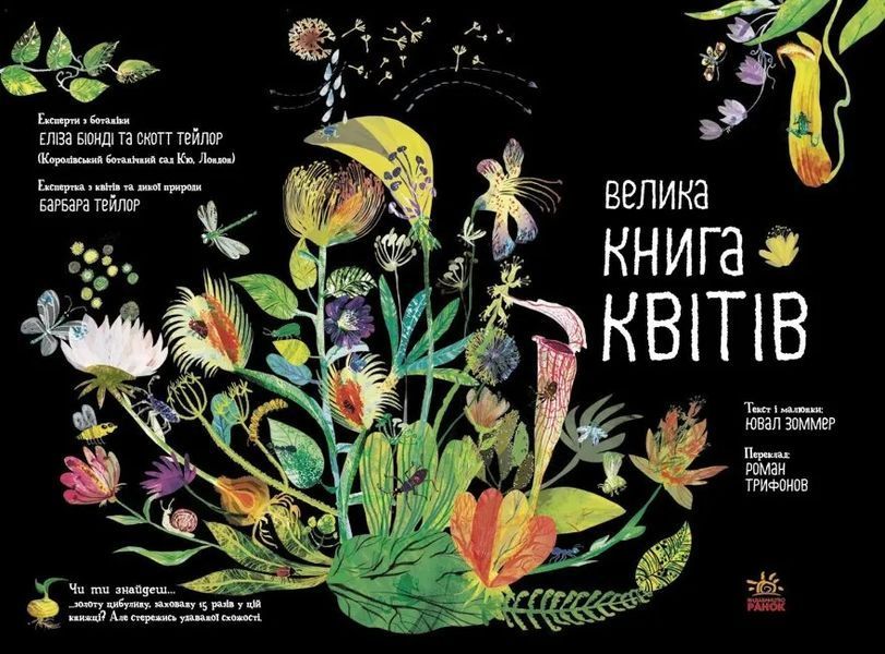 Велика книга квітів 10311015514 фото
