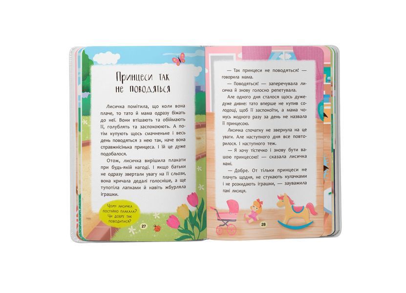 Казочки-втішалки. Долаю сльози та поганий настрій. Казочки для найменших 10311030476 фото