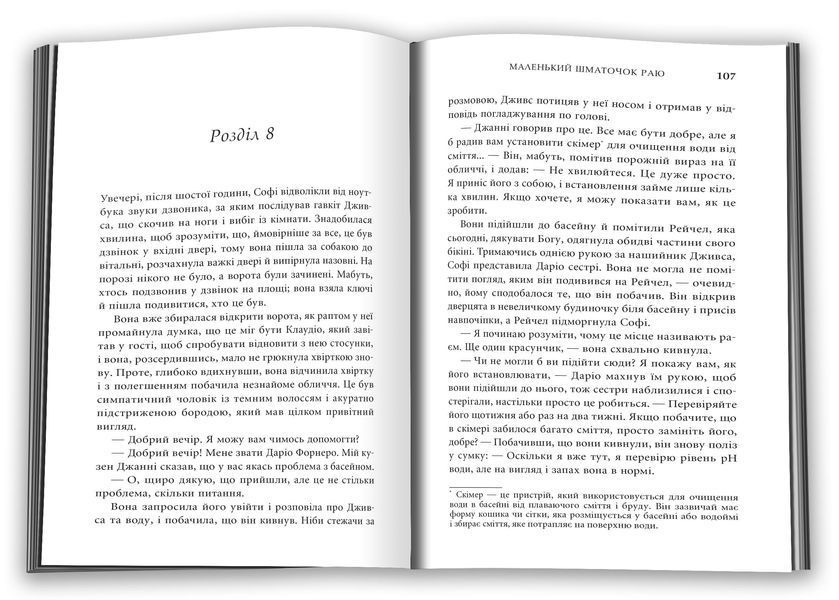 Маленький шматочок раю (З любов'ю з Італії). Книга 1 10311027253 фото